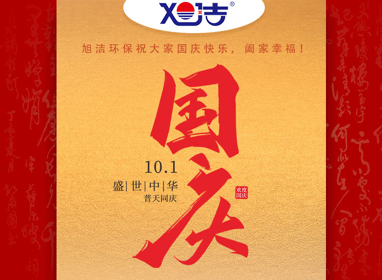 旭潔環(huán)保祝大家國慶節(jié)幸福安康！
