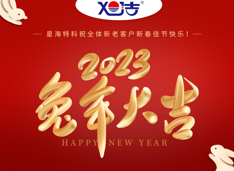 旭潔環(huán)保祝大家兔年吉祥如意、財源廣進！