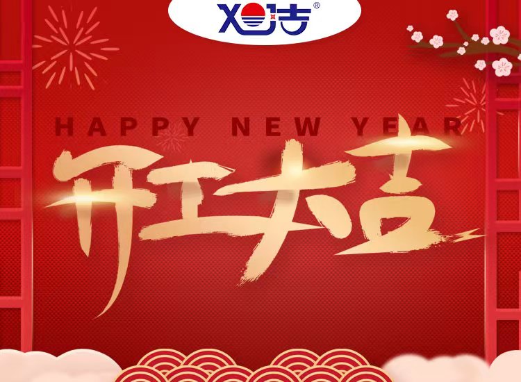 旭潔環(huán)保祝大家兔年開業(yè)大吉！